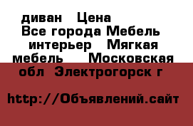 диван › Цена ­ 16 000 - Все города Мебель, интерьер » Мягкая мебель   . Московская обл.,Электрогорск г.